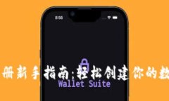 以太坊钱包注册新手指南：轻松创建你