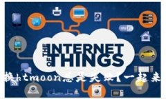 为何tpWallet兑换htmoon总是失败？一起来