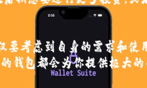   货币钱包和比特币钱包：你不想错过的区别探讨！ / 
 guanjianci 货币钱包, 比特币钱包, 数字货币, 钱包类型 /guanjianci 

引言：探索货币钱包和比特币钱包的世界
在当前数字化浪潮中，电子货币和数字资产如雨后春笋般涌现，个人和企业越来越依赖于各种数字钱包来进行交易和存储。这些钱包，尤其是货币钱包和比特币钱包，都扮演着至关重要的角色。然而，尽管它们的功能可能看似相似，实际上却有许多显著的区别。在这篇深入探讨中，我们将详细分析货币钱包与比特币钱包之间的不同之处，帮助你更好地理解选择适合自己的钱包类型。

什么是货币钱包？
货币钱包，广义上讲，是指任何用于存储和管理货币（无论是法定货币还是数字货币）的工具。随着数字支付的普及，这类钱包的形式也日益丰富多样，以满足不同需求的用户。
货币钱包可以是电子支付平台的账户（例如，支付宝或微信支付），也可以是专门的支付应用程序，甚至是一种能够存储多种货币（包括法定货币和不同数字货币）的综合平台。这些钱包通常能支持多种支付方式，如银行转账、信用卡、电子钱包等，为用户提供极大的便利性。

比特币钱包是什么？
比特币钱包则专指用于存储、发送和接收比特币的数字钱包。比特币作为全球第一个去中心化的数字货币，自2009年问世以来吸引了大量投资者和用户的关注。比特币钱包的功能主要集中在比特币交易和管理上，包括生成比特币地址、签名交易、查看余额等。
比特币钱包一般分为热钱包和冷钱包两种。热钱包是连接互联网的，使用方便，但安全性相对较低；冷钱包则是离线存储，安全性较高，但操作起来相对繁琐。

货币钱包与比特币钱包的主要区别
了解了货币钱包和比特币钱包的基本概念之后，我们接下来探讨它们之间的主要区别。

h4功能和目的/h4
最显著的区别在于它们的功能和目的。货币钱包通常用于存储和管理多种货币（包括法定货币和多种数字货币），而比特币钱包则专注于比特币的管理。货币钱包的使用者可能希望进行跨境支付或方便地进行日常消费，而比特币钱包的使用者则专注于比特币的投资和交易。

h4兼容性/h4
其次，兼容性也是两种钱包的重要区别。货币钱包通常支持多种不同类型的货币，尤其是主流法定货币（如美元、欧元等）和部分主流数字货币（如以太坊、莱特币等）。而比特币钱包仅限于比特币的存储和管理，无法兼容其他种类的货币。

h4安全性/h4
安全性方面，尽管货币钱包通常采用强大的加密技术，但由于其连接到不同的支付服务和交易平台，存在一定的风险。相比之下，比特币钱包的安全性则取决于其类型。冷钱包如硬件钱包提供高度安全的存储方式，适合长期存放比特币，而热钱包虽然使用便捷，但面临着黑客攻击的风险。

h4用户群体/h4
货币钱包的用户群体更加广泛，包括日常用户、商家及小型企业等。无论是购物支付、在线转账还是薪资发放，货币钱包几乎覆盖了所有场景。而比特币钱包的使用者一般是希望投资或进行比特币交易的用户，着重于投资获利和资产增值。

货币钱包和比特币钱包的选择要素
那么，当你在选择这些钱包时，应该考虑哪些因素呢？下面我们将逐一分析。

h4简便性/h4
简便性是许多用户关注的重点。如果你是一位新手，可能会更倾向于选择一个操作简单、使用直观的货币钱包。而对于有经验的比特币投资者来说，尽管冷钱包的使用相对复杂，但为保障资产安全，他们会愿意承担这份额外的学习成本。

h4费用/h4
另一个重要因素是费用。货币钱包的使用可能会涉及到转账费用、服务费用等，而比特币钱包则可能会收取交易手续费。用户需要根据自己的需求和预算进行决策，这样才能选择出最合适的钱包。

h4客户支持/h4
优秀的客户支持也是钱包选择中的一项重要考虑。无论是货币钱包还是比特币钱包，若在使用过程中遇到问题，能否及时联系到客服并解决问题，直接关系到用户体验和安全性。

常见问题解答
在了解了货币钱包和比特币钱包的区别以及选择要素后，用户仍可能在实际使用中遇到一些问题。我们将针对以下两个常见问题进行详细解答。

h4货币钱包可以存储比特币吗？/h4
某些货币钱包确实支持多种数字货币，包括比特币，但并非所有货币钱包都具备这一功能。如果你希望存储比特币，最好选择明确支持比特币交易的货币钱包。如果你只是偶尔进行比特币交易，可以选择一个支持比特币的货币钱包，而如果你是一个固定的比特币投资者，可能仍然需要使用专门的比特币钱包，以便更好地管理你的资产。

h4我该选择哪种钱包作为新手？/h4
作为新手，选择钱包时应考虑到操作的友好性和安全性。对于刚开始接触数字货币的用户，建议选择易于使用的货币钱包或者热钱包，这样能快速上手并进行小额的交易。如果在后期想要进行更多投资，或者持有的比特币数量较多，考虑逐步引入冷钱包或专门的比特币钱包，确保资产安全和稳定。

总结
综上所述，货币钱包与比特币钱包在功能、兼容性、安全性和目标用户群体等方面存在显著差异。了解这些区别可以帮助你更好地选择适合自己的钱包类型。在选择的钱包时，不仅要考虑到自身的需求和使用习惯，还要关注钱包的安全性、用户体验以及后续的支持服务。
随着数字货币市场的不断发展和变化，了解相关知识，把握趋势，保持安全意识，才能更好地享受数字资产带来的便利和红利。无论你是想管理日常开支，还是打算进行投资，合适的钱包都会为你提供极大的帮助。