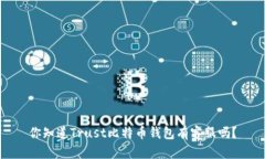 你知道Trust比特币钱包有客服吗？