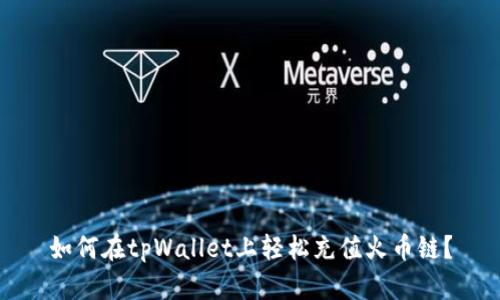 如何在tpWallet上轻松充值火币链？