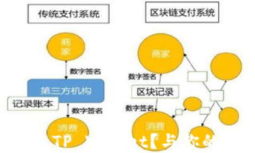 
如何轻松将EOS放进TP Wallet？与你的数字资产亲密无间