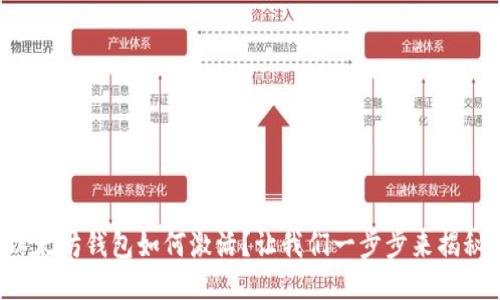 以太坊钱包如何激活？让我们一步步来揭秘！