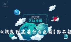 tpWallet和OK钱包到底有什么区别？你不