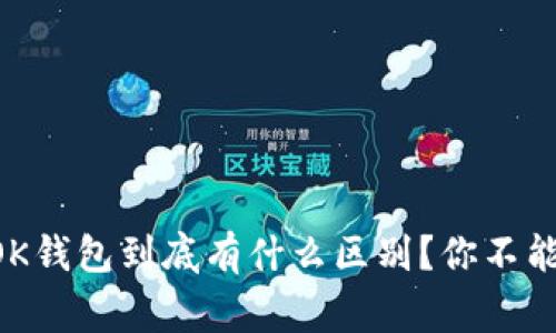 tpWallet和OK钱包到底有什么区别？你不能不知道的事！