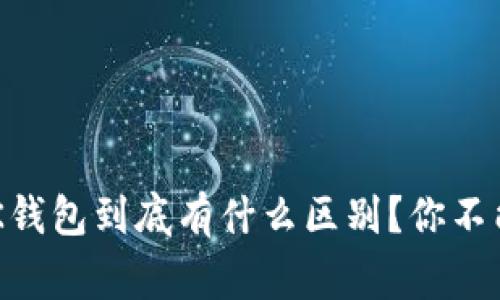 tpWallet和OK钱包到底有什么区别？你不能不知道的事！