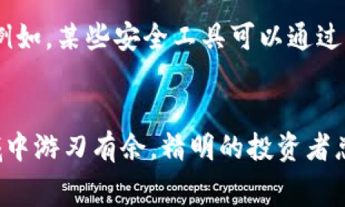   怎么查tpWallet授权，操作简单不费劲！ / 
 guanjianci tpWallet, 授权查询, 钱包安全, 加密货币 /guanjianci 

引言：什么是tpWallet？
在当今数字货币的时代，钱包安全性显得尤为重要。tpWallet是一款广受欢迎的加密货币钱包，专注于为用户提供安全和方便的交易体验。无论你是近期入手数字货币的新手，还是长期投资者，了解如何查阅tpWallet的授权信息都是保护你资产的重要一步。

为何需要关注tpWallet的授权信息？
当我们使用数字货币钱包时，授权是一个关键概念。每当你需要访问某个服务或应用程序时，钱包往往会要求授权。这种授权可以给予服务访问你钱包的信息，从而完成相应的操作。但是，过多的授权会增加安全风险，因此定期检查和管理授权情况显得尤为必要。

如何查tpWallet授权？
查阅tpWallet的授权信息其实并不复杂。下面是几个简单的步骤，让你轻松完成这一操作：
ol
    listrong打开tpWallet应用：/strong首先，确保你已经在手机或电脑上安装了tpWallet，并用你的账号登录。/li
    listrong访问设置菜单：/strong在主界面上寻找“设置”选项，点击进入。/li
    listrong找到授权管理：/strong在设置菜单中，通常会有一个“授权”或“隐私与安全”的子选项，点击它。/li
    listrong查看已授权应用：/strong在授权管理界面，你可以看到所有已授权的应用和服务列表。这些应用可能包括交易平台、理财工具等。/li
    listrong撤销不需要的授权：/strong审视每个应用的授权需求，撤销那些你不再使用或不信任的应用。/li
/ol
这样，你就完成了对tpWallet授权状态的查阅和管理，保障了你的钱包安全。

如何提升tpWallet的安全性？
除了定期查阅授权外，还有其他一些措施可以增强tpWallet的安全性：
ol
    listrong启用双重认证：/strong双重认证能为你的账户增添一层保护，无论是在登录还是进行大额交易时，系统都会要求输入额外的验证码。/li
    listrong定期更换密码：/strong强烈建议定期更换你的密码，并确保密码复杂且难以猜测./li
    listrong保持软件更新：/strong定期更新tpWallet和相关应用，以确保你获得最新的安全修复和功能提升。/li
/ol

普遍用户疑问：授权管理对我有多重要？
许多用户可能对授权管理的重要性持有疑惑，认为这只是一些麻烦的步骤。然而，事实上，授权管理是保护你钱包资产的核心。通过定期审查哪些应用获得了访问权限，你可以有效防止潜在的风险。当恶意应用尝试获取敏感信息时，如果你早已撤销其访问权，将能最大程度上保护你的资产安全。

问题解答：什么情况下应该考虑撤销授权？
用户在使用tpWallet时，遇到以下情况时应考虑撤销相关授权：
ol
    listrong不再使用的应用：/strong一旦你不再使用某个应用，及时撤销其授权是必要的，这可以避免这些应用在未来不必要的干扰。/li
    listrong感到可疑的操作：/strong如果你注意到某个应用进行了不正常的操作，比如在没有你知情的情况下自动进行交易，立即撤销其授权，保障自身资产。/li
    listrong获取不明信息的应用：/strong任何申请访问你钱包信息的应用，如果你对其来源不明或存在安全隐患，都应及时撤销其授权。/li
/ol

总结：提升tpWallet安全的持续战斗
总之，随着加密货币的发展，保护个人资产的意识也显得越来越重要。定期查阅tpWallet的授权信息，并及时管理应用授权，可以有效降低安全风险。别忘了时常检查自己的钱包安全，让数字货币的旅程更加顺畅。

再来一个问题：是否有其他工具可以帮助管理授权？
是的，随着数字货币的发展，越来越多的工具和服务应运而生。这些工具可以帮助你集中管理各类钱包的授权信息，提供更直观的授权监控界面。例如，某些安全工具可以通过集成API帮助用户一次性查看所有钱包的授权情况，从而省去逐个访问的繁琐。此外，结合多种安全工具使用，也能最大程度上提升资产保护效果。

结尾：保持警惕，享受加密世界
探索加密货币的世界是一种 exhilarating 的体验，但这也伴随着挑战。保持警惕，不断提升个人的安全意识，让你在这个充满机会与风险的领域中游刃有余。精明的投资者总是会在动荡中寻找安全的港湾，而你就是那个精明的投资者！