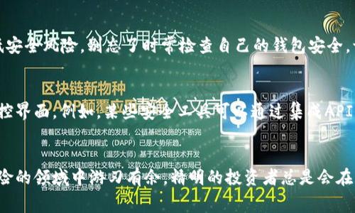   怎么查tpWallet授权，操作简单不费劲！ / 
 guanjianci tpWallet, 授权查询, 钱包安全, 加密货币 /guanjianci 

引言：什么是tpWallet？
在当今数字货币的时代，钱包安全性显得尤为重要。tpWallet是一款广受欢迎的加密货币钱包，专注于为用户提供安全和方便的交易体验。无论你是近期入手数字货币的新手，还是长期投资者，了解如何查阅tpWallet的授权信息都是保护你资产的重要一步。

为何需要关注tpWallet的授权信息？
当我们使用数字货币钱包时，授权是一个关键概念。每当你需要访问某个服务或应用程序时，钱包往往会要求授权。这种授权可以给予服务访问你钱包的信息，从而完成相应的操作。但是，过多的授权会增加安全风险，因此定期检查和管理授权情况显得尤为必要。

如何查tpWallet授权？
查阅tpWallet的授权信息其实并不复杂。下面是几个简单的步骤，让你轻松完成这一操作：
ol
    listrong打开tpWallet应用：/strong首先，确保你已经在手机或电脑上安装了tpWallet，并用你的账号登录。/li
    listrong访问设置菜单：/strong在主界面上寻找“设置”选项，点击进入。/li
    listrong找到授权管理：/strong在设置菜单中，通常会有一个“授权”或“隐私与安全”的子选项，点击它。/li
    listrong查看已授权应用：/strong在授权管理界面，你可以看到所有已授权的应用和服务列表。这些应用可能包括交易平台、理财工具等。/li
    listrong撤销不需要的授权：/strong审视每个应用的授权需求，撤销那些你不再使用或不信任的应用。/li
/ol
这样，你就完成了对tpWallet授权状态的查阅和管理，保障了你的钱包安全。

如何提升tpWallet的安全性？
除了定期查阅授权外，还有其他一些措施可以增强tpWallet的安全性：
ol
    listrong启用双重认证：/strong双重认证能为你的账户增添一层保护，无论是在登录还是进行大额交易时，系统都会要求输入额外的验证码。/li
    listrong定期更换密码：/strong强烈建议定期更换你的密码，并确保密码复杂且难以猜测./li
    listrong保持软件更新：/strong定期更新tpWallet和相关应用，以确保你获得最新的安全修复和功能提升。/li
/ol

普遍用户疑问：授权管理对我有多重要？
许多用户可能对授权管理的重要性持有疑惑，认为这只是一些麻烦的步骤。然而，事实上，授权管理是保护你钱包资产的核心。通过定期审查哪些应用获得了访问权限，你可以有效防止潜在的风险。当恶意应用尝试获取敏感信息时，如果你早已撤销其访问权，将能最大程度上保护你的资产安全。

问题解答：什么情况下应该考虑撤销授权？
用户在使用tpWallet时，遇到以下情况时应考虑撤销相关授权：
ol
    listrong不再使用的应用：/strong一旦你不再使用某个应用，及时撤销其授权是必要的，这可以避免这些应用在未来不必要的干扰。/li
    listrong感到可疑的操作：/strong如果你注意到某个应用进行了不正常的操作，比如在没有你知情的情况下自动进行交易，立即撤销其授权，保障自身资产。/li
    listrong获取不明信息的应用：/strong任何申请访问你钱包信息的应用，如果你对其来源不明或存在安全隐患，都应及时撤销其授权。/li
/ol

总结：提升tpWallet安全的持续战斗
总之，随着加密货币的发展，保护个人资产的意识也显得越来越重要。定期查阅tpWallet的授权信息，并及时管理应用授权，可以有效降低安全风险。别忘了时常检查自己的钱包安全，让数字货币的旅程更加顺畅。

再来一个问题：是否有其他工具可以帮助管理授权？
是的，随着数字货币的发展，越来越多的工具和服务应运而生。这些工具可以帮助你集中管理各类钱包的授权信息，提供更直观的授权监控界面。例如，某些安全工具可以通过集成API帮助用户一次性查看所有钱包的授权情况，从而省去逐个访问的繁琐。此外，结合多种安全工具使用，也能最大程度上提升资产保护效果。

结尾：保持警惕，享受加密世界
探索加密货币的世界是一种 exhilarating 的体验，但这也伴随着挑战。保持警惕，不断提升个人的安全意识，让你在这个充满机会与风险的领域中游刃有余。精明的投资者总是会在动荡中寻找安全的港湾，而你就是那个精明的投资者！