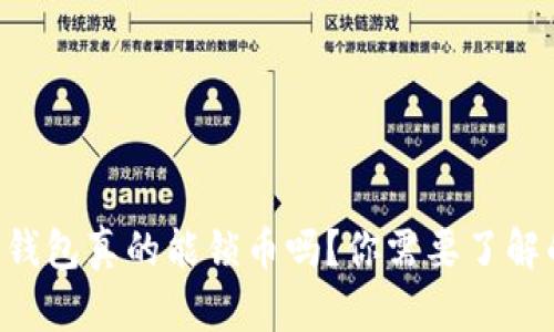 以太坊钱包真的能锁币吗？你需要了解的一切！