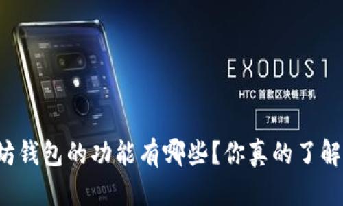 以太坊钱包的功能有哪些？你真的了解了吗？