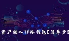 如何将数字资产转入TP冷钱包？简单步
