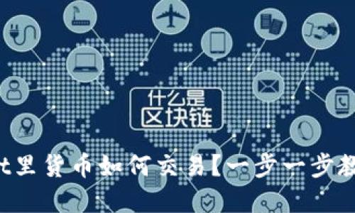 tpWallet里货币如何交易？一步一步教你上手！