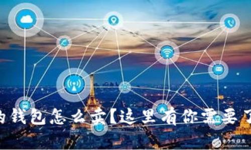 想知道TP的钱包怎么卖？这里有你需要了解的一切！