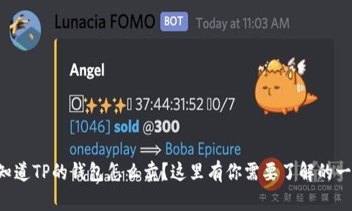 想知道TP的钱包怎么卖？这里有你需要了解的一切！