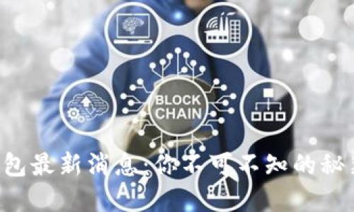 狗狗币钱包最新消息：你不可不知的秘籍和动态！