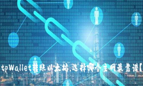tpWallet转账以太坊，选择哪个主网最靠谱？