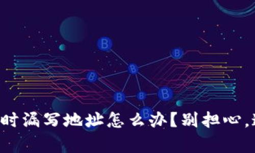 tpWallet币转换时漏写地址怎么办？别担心，这里有解决方案！