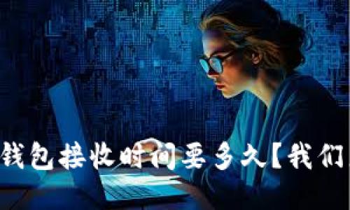 比特币钱包接收时间要多久？我们来聊聊！
