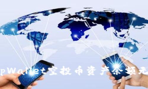 如何快速解决tpWallet空投币资产余额无法提取的问题？