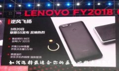 如何选择最适合你的桌面比特币钱包？