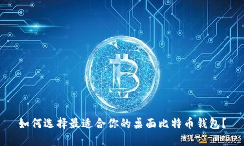 如何选择最适合你的桌面比特币钱包？
