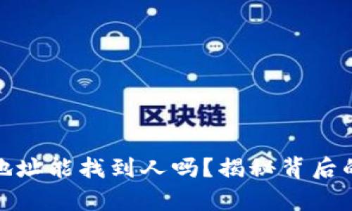 泰达币钱包地址能找到人吗？揭秘背后的隐私与安全