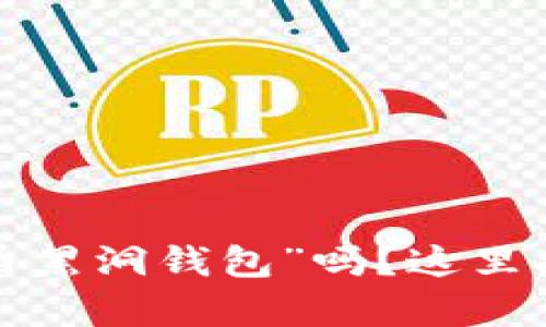 你听过“比特币黑洞钱包”吗？这里揭秘它的奥秘！