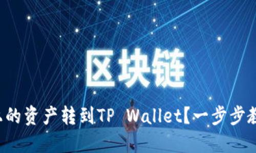 如何将火币上的资产转到TP Wallet？一步步教你轻松操作！