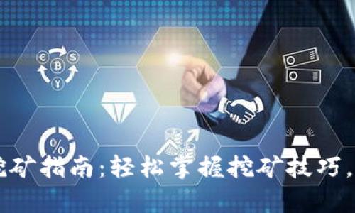 tpWalletdot挖矿指南：轻松掌握挖矿技巧，快速获取收益！