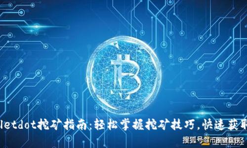 tpWalletdot挖矿指南：轻松掌握挖矿技巧，快速获取收益！