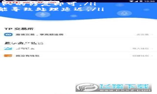   tpWallet币币兑换待支付是什么意思？ / 
 guanjianci tpWallet, 币币兑换, 待支付, 交易说明 /guanjianci 

什么是tpWallet？
在数字货币日益普及的当下，tpWallet作为一种数字资产钱包，旨在为用户提供安全、便捷的数字货币管理体验。tpWallet不仅支持多种区块链资产的存储，还集成了币币兑换等多功能，方便用户进行交易和投资。无论你是新手还是资深玩家，tpWallet都希望能给你带来流畅的使用体验。

币币兑换的定义
币币兑换是指在数字货币市场上，不同的加密货币之间进行交换的过程。这种交换通常在交易所或钱包中完成，用户可以根据市场行情选择适合自己的交易对进行兑换。例如，你可以用比特币兑换以太坊，或者用USDT兑换某种新兴的山寨币。这样的功能使得用户可以灵活地调整自己的资产配置。

待支付状态的含义
在tpWallet进行币币兑换时，你可能会遇到“待支付”的状态。这通常表示你的交易请求已经发出，但尚未完成支付或确认。有多种原因可能导致这一状态，例如网络拥堵、系统故障、或是资金不足等。此时，你需要耐心等待，或根据情况进行相应的操作。

为什么会出现待支付状态？
出现“待支付”状态的原因多种多样，以下是几个常见的情况：
ul
    listrong网络延迟：/strong在区块链网络繁忙时期，交易的确认时间可能会延长，导致状态显示为待支付。/li
    listrong资金不足：/strong如果你发起的交易金额超出了你账户中的实际资产，交易将无法完成，从而显示为待支付。/li
    listrong系统错误：/strong偶尔，平台技术问题也可能导致状态错误显示。/li
/ul

如何处理待支付状态？
如果你在tpWallet的币币兑换中遇到待支付状态，可以采取以下几种方法：
ul
    listrong检查账户余额：/strong确保你的钱包中有足够的资金进行兑换。/li
    listrong查看网络状态：/strong如果区块链网络发生拥堵，等待一段时间后再次查看状态。/li
    listrong联系客户支持：/strong如果问题仍未解决，建议联系tpWallet的客服，以获取更多帮助。/li
/ul

可能的相关问题

1. 为什么我的交易始终处于待支付状态？
如果你的交易始终处于待支付状态，可能是以下几个原因导致的：
ul
    listrong网络拥堵：/strong在交易高峰期，区块链网络的确认速度会降低，这意味着要花费更长的时间来处理你的交易。这种情况下，你可以选择等待，或者提高手续费以加快交易速度。/li
    listrong资金不足：/strong如果你的钱包余额不足以完成交易，系统将无法执行该请求。查看你的余额，确保你有足够的资产支持这笔交易。/li
    listrong系统维护：/strong有时候，tpWallet可能会进行系统维护，导致交易处理速度下降。在这种情况下，只有耐心等待专业团队的修复即可。/li
    listrong安全检查：/strongtpWallet为了保护用户资产，可能会对异常交易进行风控检查。这种措施虽方便了账户安全，但也可能导致处理延迟。/li
/ul

2. 怎么加快交易处理速度？
想要加快交易的处理速度，有几个小技巧：
ul
    listrong选择适当的手续费：/strong在发起交易时，你通常可以设置手续费。高一些的手续费会吸引矿工优先处理你的交易，从而加快速度。/li
    listrong了解最佳交易时间：/strong研究市场高峰期，避免在用户多数时候发起交易。比如，周末或者节假日时，网络的负荷往往会更大。/li
    listrong保持信息更新：/strong关注tpWallet的公告，与社区保持沟通，了解系统的维护或更新情况，及时调整自己的交易计划。/li
/ul

总结
tpWallet的币币兑换功能为用户提供了便捷高效的交易体验，但在使用过程中，待支付状态也并不少见。通过了解这一状态的含义及处理方式，我们可以有效应对可能出现的各种情况，确保交易的顺利完成。希望本文能帮助到你在tpWallet的使用过程中，愉快地管理自己的数字资产。

该文为用户提供了关于tpWallet币币兑换中待支付状态的深入解析，同时探讨了相关的问题与解决方案，使内容更具实用性和互动性。