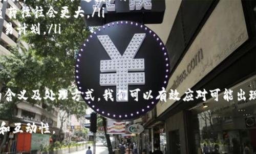   tpWallet币币兑换待支付是什么意思？ / 
 guanjianci tpWallet, 币币兑换, 待支付, 交易说明 /guanjianci 

什么是tpWallet？
在数字货币日益普及的当下，tpWallet作为一种数字资产钱包，旨在为用户提供安全、便捷的数字货币管理体验。tpWallet不仅支持多种区块链资产的存储，还集成了币币兑换等多功能，方便用户进行交易和投资。无论你是新手还是资深玩家，tpWallet都希望能给你带来流畅的使用体验。

币币兑换的定义
币币兑换是指在数字货币市场上，不同的加密货币之间进行交换的过程。这种交换通常在交易所或钱包中完成，用户可以根据市场行情选择适合自己的交易对进行兑换。例如，你可以用比特币兑换以太坊，或者用USDT兑换某种新兴的山寨币。这样的功能使得用户可以灵活地调整自己的资产配置。

待支付状态的含义
在tpWallet进行币币兑换时，你可能会遇到“待支付”的状态。这通常表示你的交易请求已经发出，但尚未完成支付或确认。有多种原因可能导致这一状态，例如网络拥堵、系统故障、或是资金不足等。此时，你需要耐心等待，或根据情况进行相应的操作。

为什么会出现待支付状态？
出现“待支付”状态的原因多种多样，以下是几个常见的情况：
ul
    listrong网络延迟：/strong在区块链网络繁忙时期，交易的确认时间可能会延长，导致状态显示为待支付。/li
    listrong资金不足：/strong如果你发起的交易金额超出了你账户中的实际资产，交易将无法完成，从而显示为待支付。/li
    listrong系统错误：/strong偶尔，平台技术问题也可能导致状态错误显示。/li
/ul

如何处理待支付状态？
如果你在tpWallet的币币兑换中遇到待支付状态，可以采取以下几种方法：
ul
    listrong检查账户余额：/strong确保你的钱包中有足够的资金进行兑换。/li
    listrong查看网络状态：/strong如果区块链网络发生拥堵，等待一段时间后再次查看状态。/li
    listrong联系客户支持：/strong如果问题仍未解决，建议联系tpWallet的客服，以获取更多帮助。/li
/ul

可能的相关问题

1. 为什么我的交易始终处于待支付状态？
如果你的交易始终处于待支付状态，可能是以下几个原因导致的：
ul
    listrong网络拥堵：/strong在交易高峰期，区块链网络的确认速度会降低，这意味着要花费更长的时间来处理你的交易。这种情况下，你可以选择等待，或者提高手续费以加快交易速度。/li
    listrong资金不足：/strong如果你的钱包余额不足以完成交易，系统将无法执行该请求。查看你的余额，确保你有足够的资产支持这笔交易。/li
    listrong系统维护：/strong有时候，tpWallet可能会进行系统维护，导致交易处理速度下降。在这种情况下，只有耐心等待专业团队的修复即可。/li
    listrong安全检查：/strongtpWallet为了保护用户资产，可能会对异常交易进行风控检查。这种措施虽方便了账户安全，但也可能导致处理延迟。/li
/ul

2. 怎么加快交易处理速度？
想要加快交易的处理速度，有几个小技巧：
ul
    listrong选择适当的手续费：/strong在发起交易时，你通常可以设置手续费。高一些的手续费会吸引矿工优先处理你的交易，从而加快速度。/li
    listrong了解最佳交易时间：/strong研究市场高峰期，避免在用户多数时候发起交易。比如，周末或者节假日时，网络的负荷往往会更大。/li
    listrong保持信息更新：/strong关注tpWallet的公告，与社区保持沟通，了解系统的维护或更新情况，及时调整自己的交易计划。/li
/ul

总结
tpWallet的币币兑换功能为用户提供了便捷高效的交易体验，但在使用过程中，待支付状态也并不少见。通过了解这一状态的含义及处理方式，我们可以有效应对可能出现的各种情况，确保交易的顺利完成。希望本文能帮助到你在tpWallet的使用过程中，愉快地管理自己的数字资产。

该文为用户提供了关于tpWallet币币兑换中待支付状态的深入解析，同时探讨了相关的问题与解决方案，使内容更具实用性和互动性。