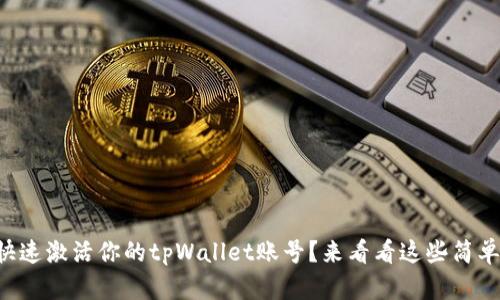 怎么快速激活你的tpWallet账号？来看看这些简单步骤！