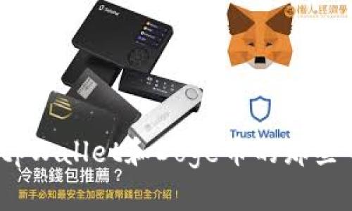 你知道tpWallet和Doge币的那些事儿吗？