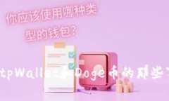 你知道tpWallet和Doge币的那些事儿吗？