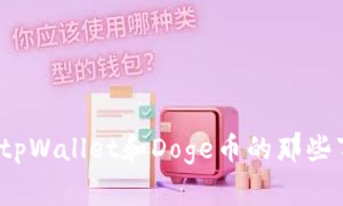 你知道tpWallet和Doge币的那些事儿吗？