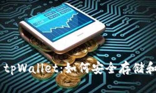 中本聪币BTCs公链 tpWallet：如何安全存储和管理你的加密资产？