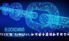 中本聪币BTCs公链 tpWallet：如何安全存
