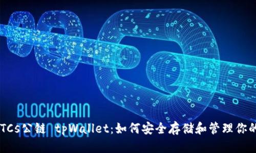 中本聪币BTCs公链 tpWallet：如何安全存储和管理你的加密资产？