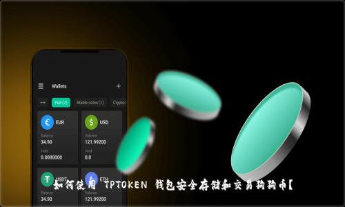 如何使用 TPTOKEN 钱包安全存储和交易狗狗币？