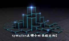 tpWallet是哪个时候推出的？