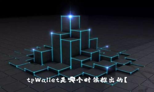 tpWallet是哪个时候推出的？