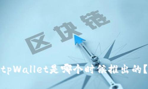 tpWallet是哪个时候推出的？