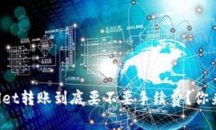 tpWallet转账到底要不要手续费？你来看
