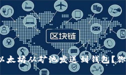 如何将以太坊从矿池发送到钱包？你知道吗？