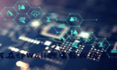 如何在tpWallet中轻松购买MNC？