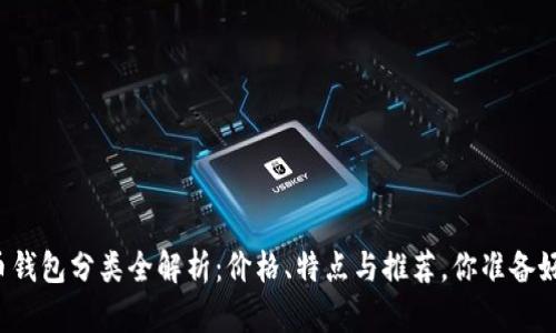 比特币钱包分类全解析：价格、特点与推荐，你准备好了吗？