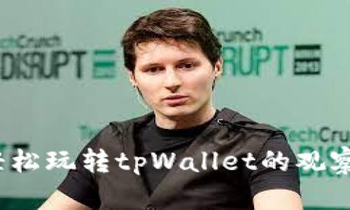 如何轻松玩转tpWallet的观察钱包？