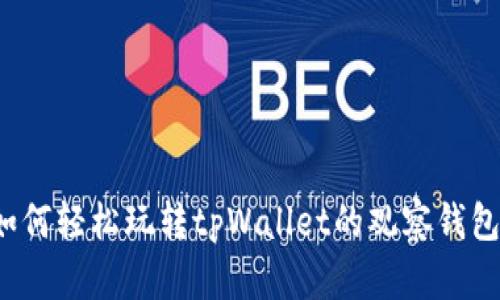 如何轻松玩转tpWallet的观察钱包？