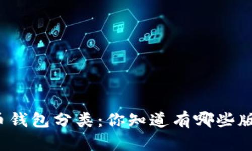 比特币钱包分类：你知道有哪些版本吗？